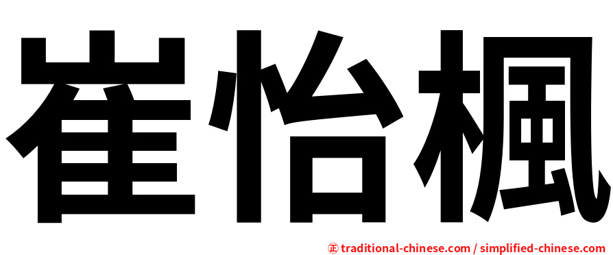 崔怡楓