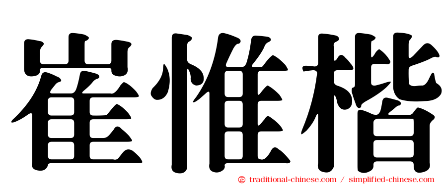 崔惟楷
