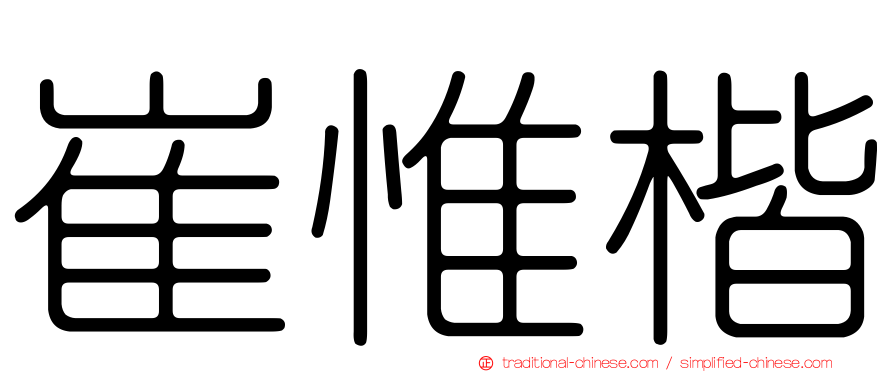 崔惟楷
