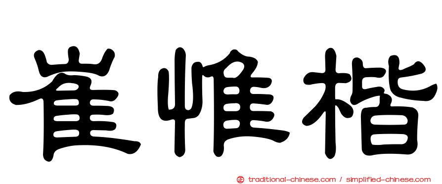 崔惟楷
