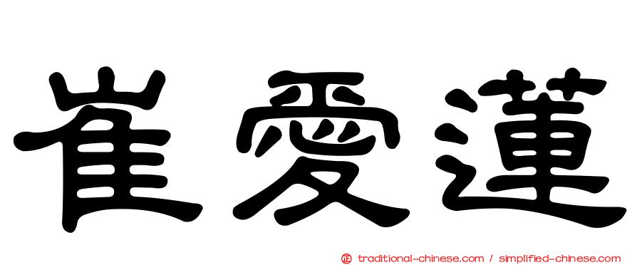 崔愛蓮
