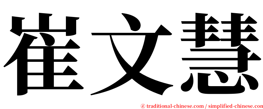 崔文慧 serif font