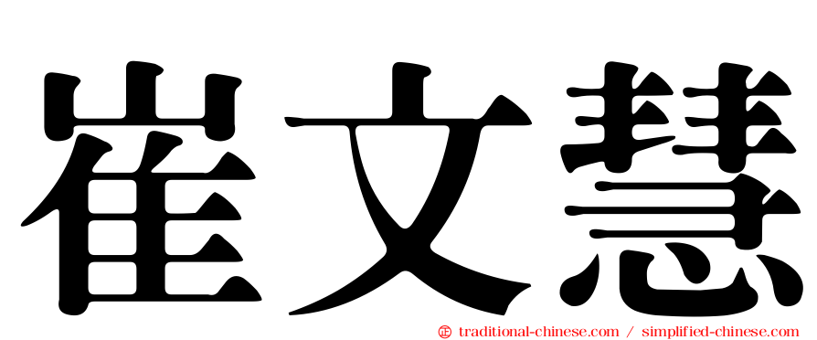 崔文慧