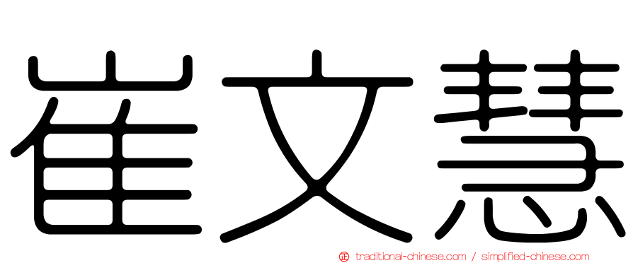 崔文慧