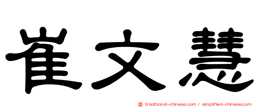 崔文慧