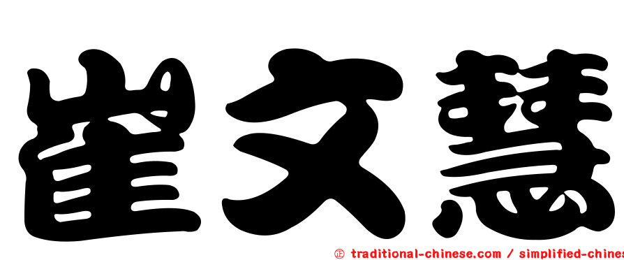 崔文慧