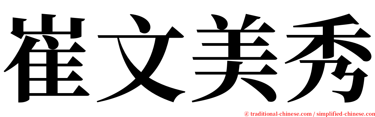 崔文美秀 serif font