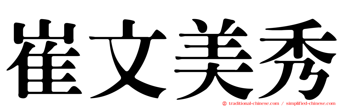 崔文美秀