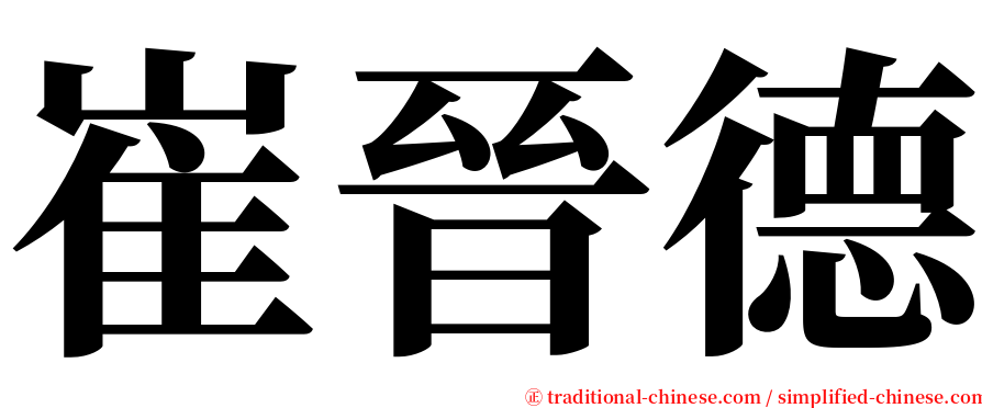 崔晉德 serif font