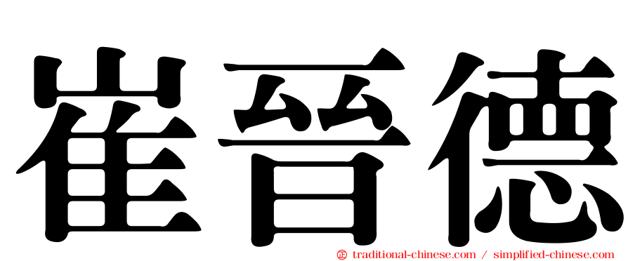 崔晉德