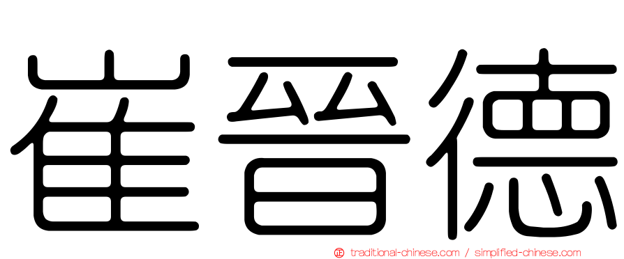 崔晉德