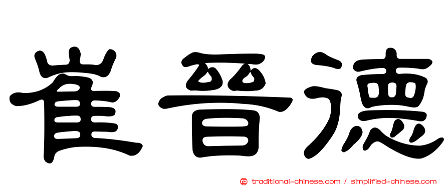 崔晉德