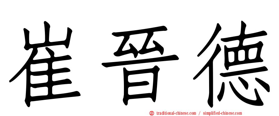 崔晉德