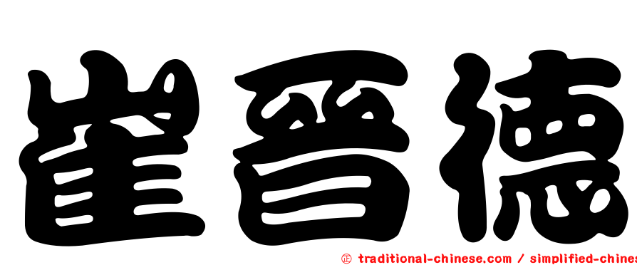 崔晉德