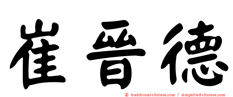 崔晉德
