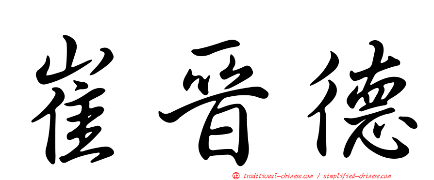 崔晉德