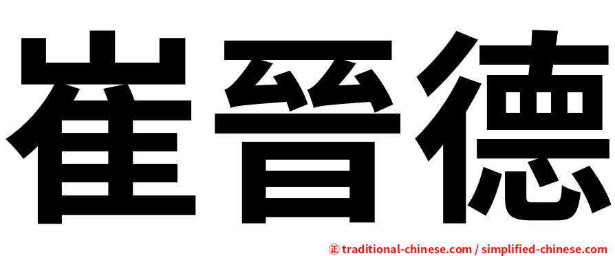 崔晉德