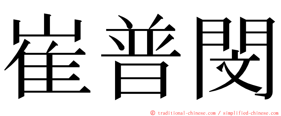 崔普閔 ming font