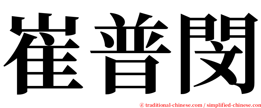 崔普閔 serif font