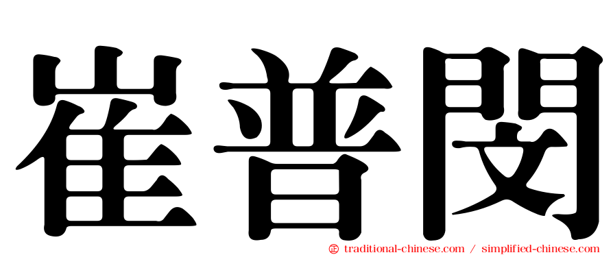 崔普閔