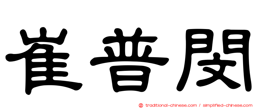 崔普閔