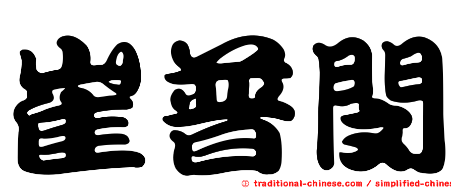 崔普閔