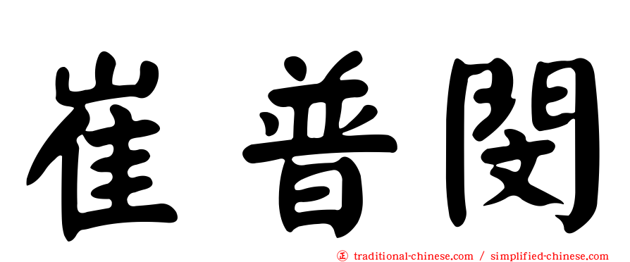 崔普閔