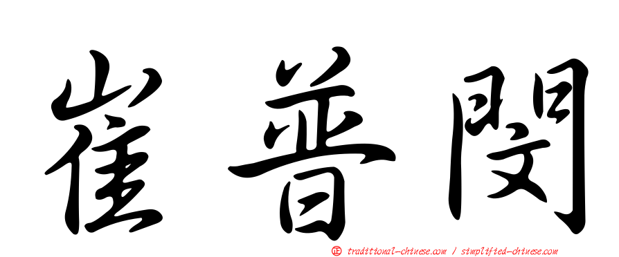 崔普閔