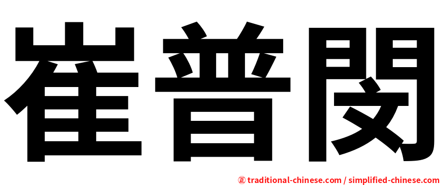 崔普閔