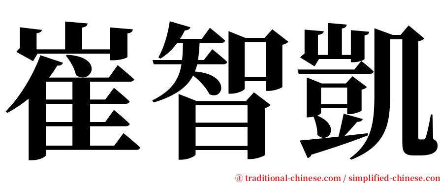 崔智凱 serif font
