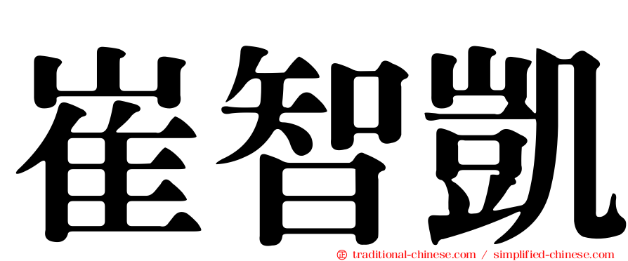 崔智凱