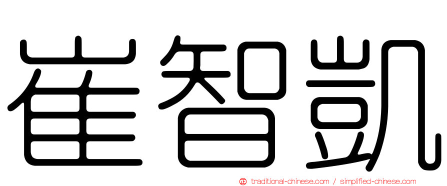 崔智凱