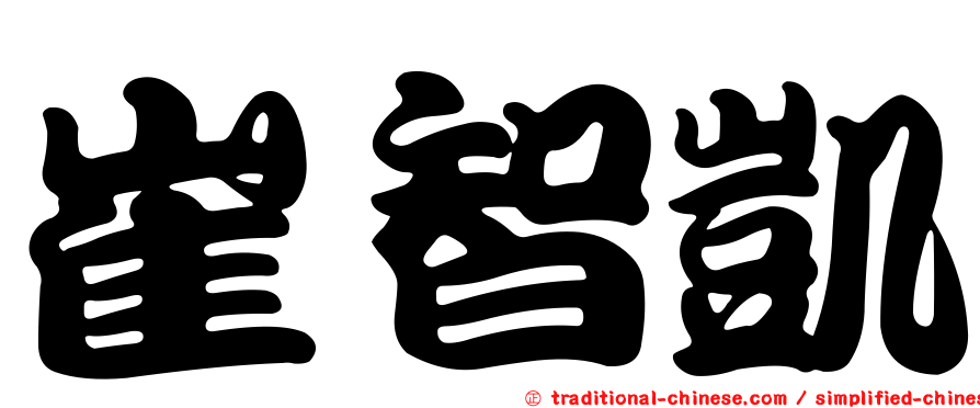 崔智凱