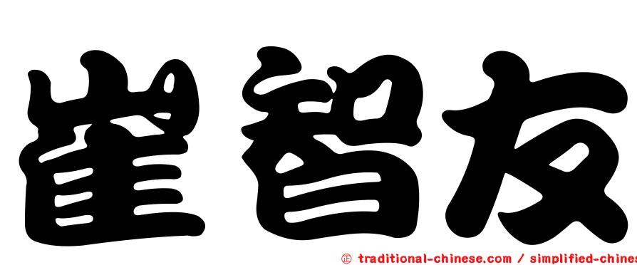 崔智友