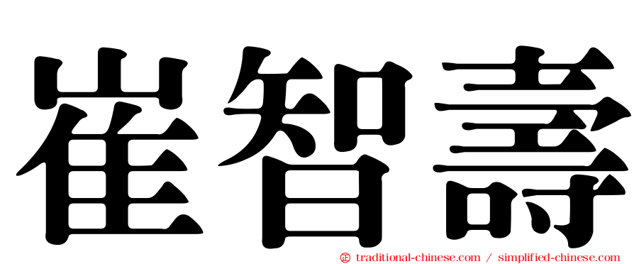 崔智壽