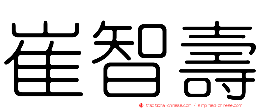 崔智壽