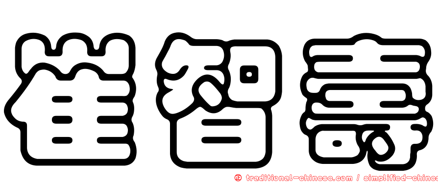 崔智壽