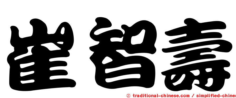崔智壽