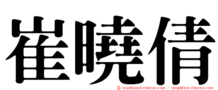 崔曉倩