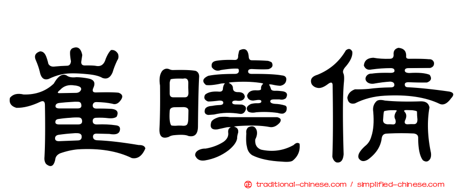 崔曉倩