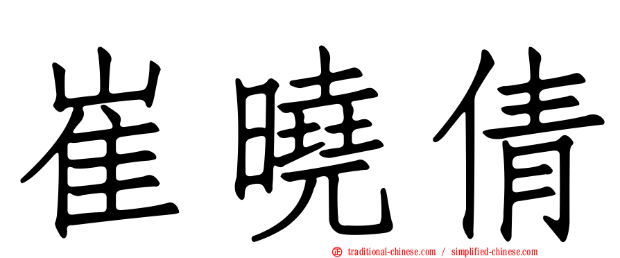 崔曉倩