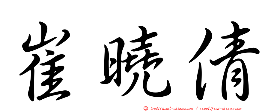 崔曉倩