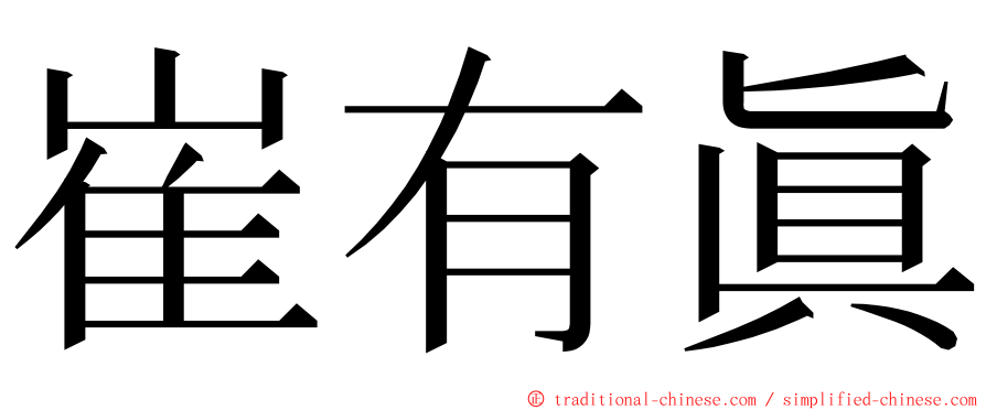 崔有眞 ming font