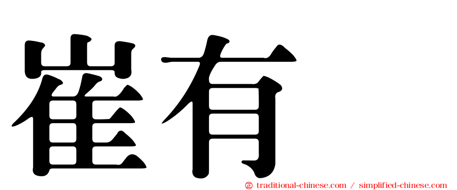 崔有眞