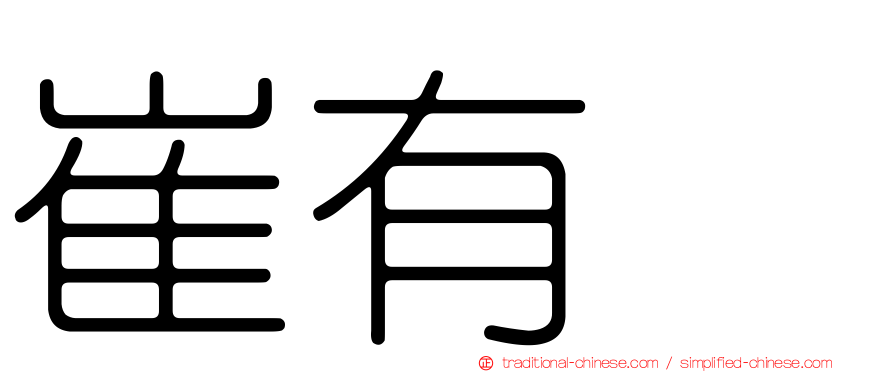 崔有眞
