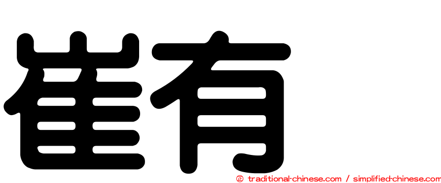 崔有眞