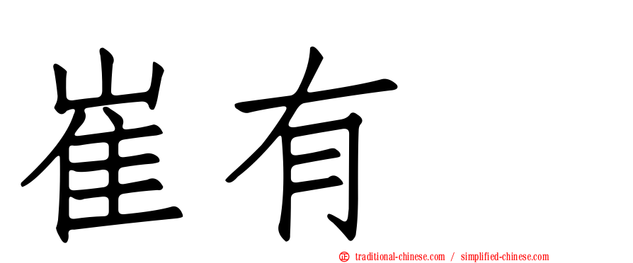 崔有眞