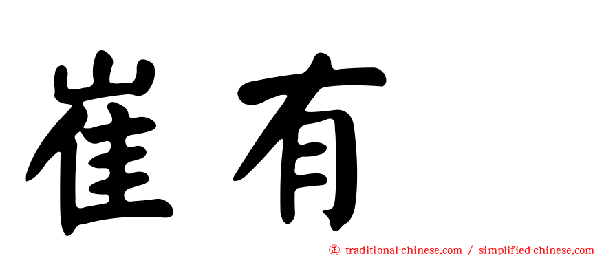 崔有眞