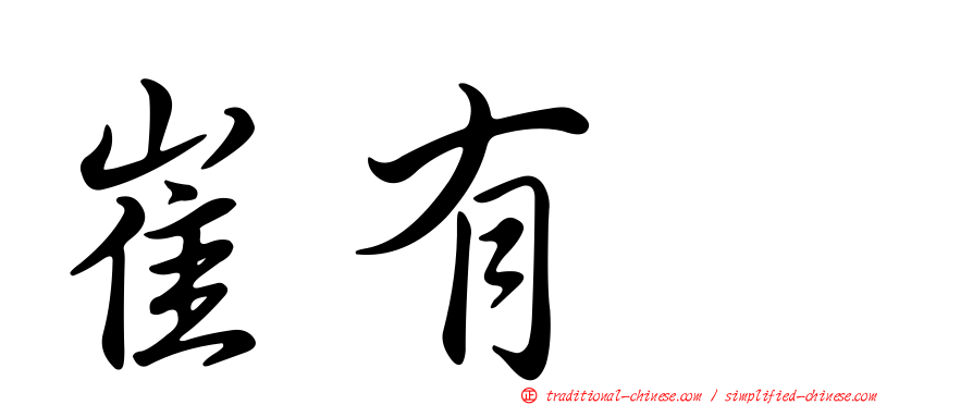 崔有眞