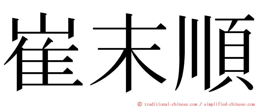 崔末順 ming font